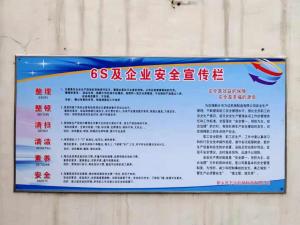 關(guān)于開(kāi)展6S生產(chǎn)現(xiàn)場(chǎng)管理的活動(dòng)--------用6S實(shí)行安全管理