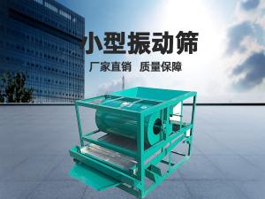 小型振動篩工作頻率和振幅如何正確選擇？ 